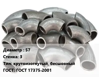 Отвод стальной 57х3 крутоизогнутый, бесшовный ГОСТ: ГОСТ 17375-2001